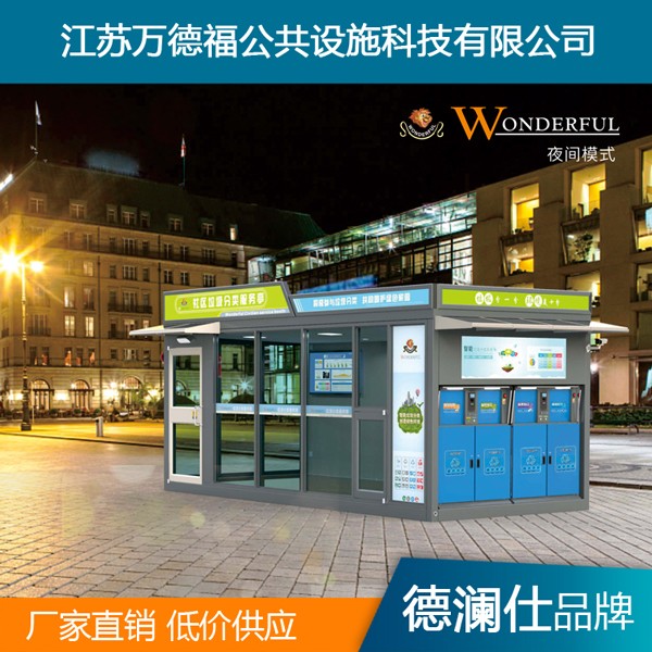 上海智能垃圾亭價格-江蘇萬德福.jpg 上海智能垃圾亭價格-江蘇萬德福.jpg
